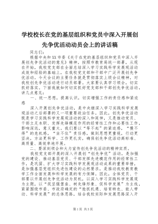学校校长在党的基层组织和党员中深入开展创先争优活动动员会上的讲话发言稿