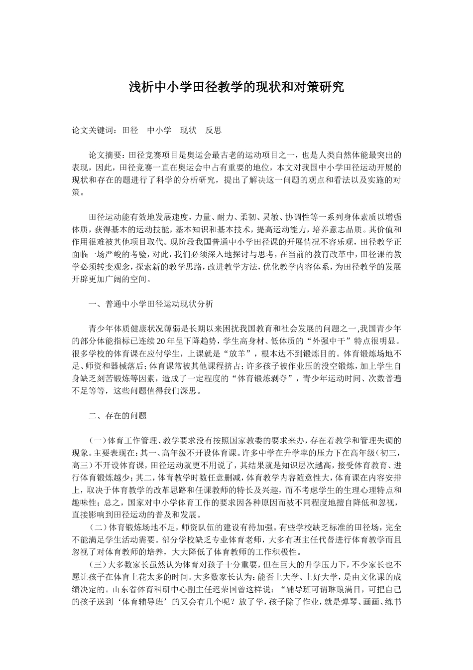 浅析中小学田径教学的现状和对策研究_第1页