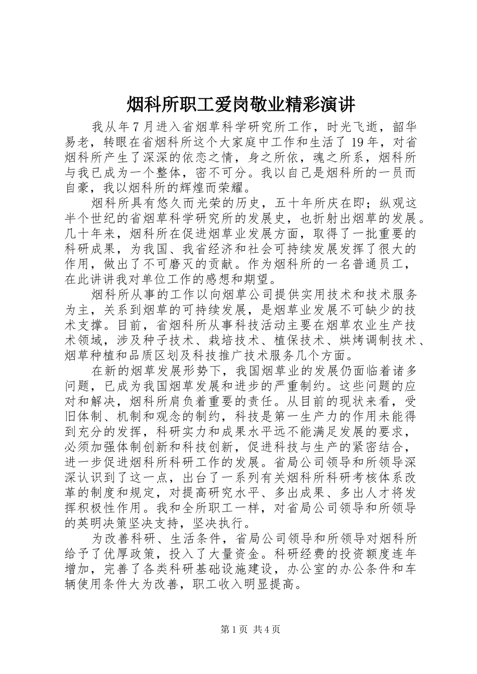 烟科所职工爱岗敬业精彩演讲稿_第1页