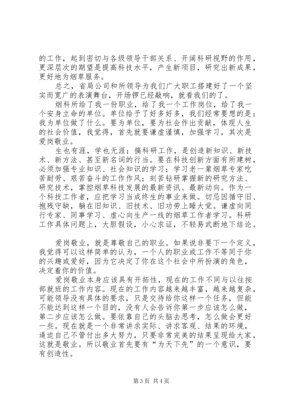 烟科所职工爱岗敬业精彩演讲稿_第3页