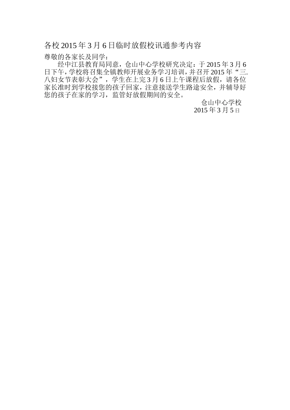 各校2015年3月6日临时放假校讯通参考内容 (2)_第1页