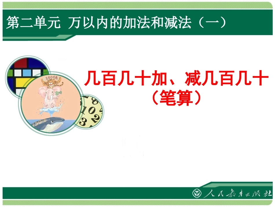 几百几十加、减几百几十(笔算)_第1页