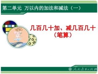 几百几十加、减几百几十(笔算)