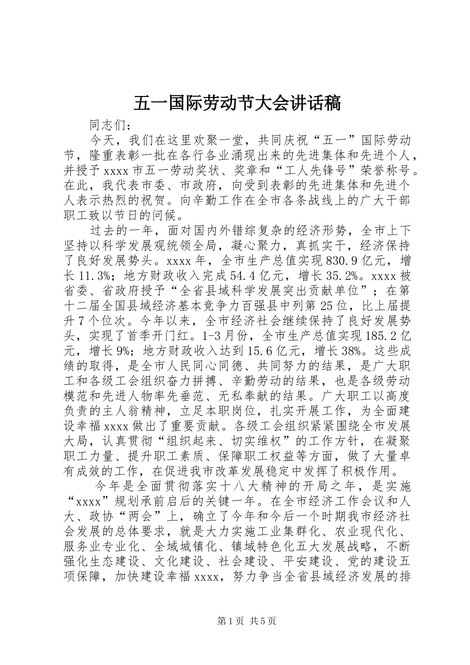 五一国际劳动节大会讲话发言稿_第1页