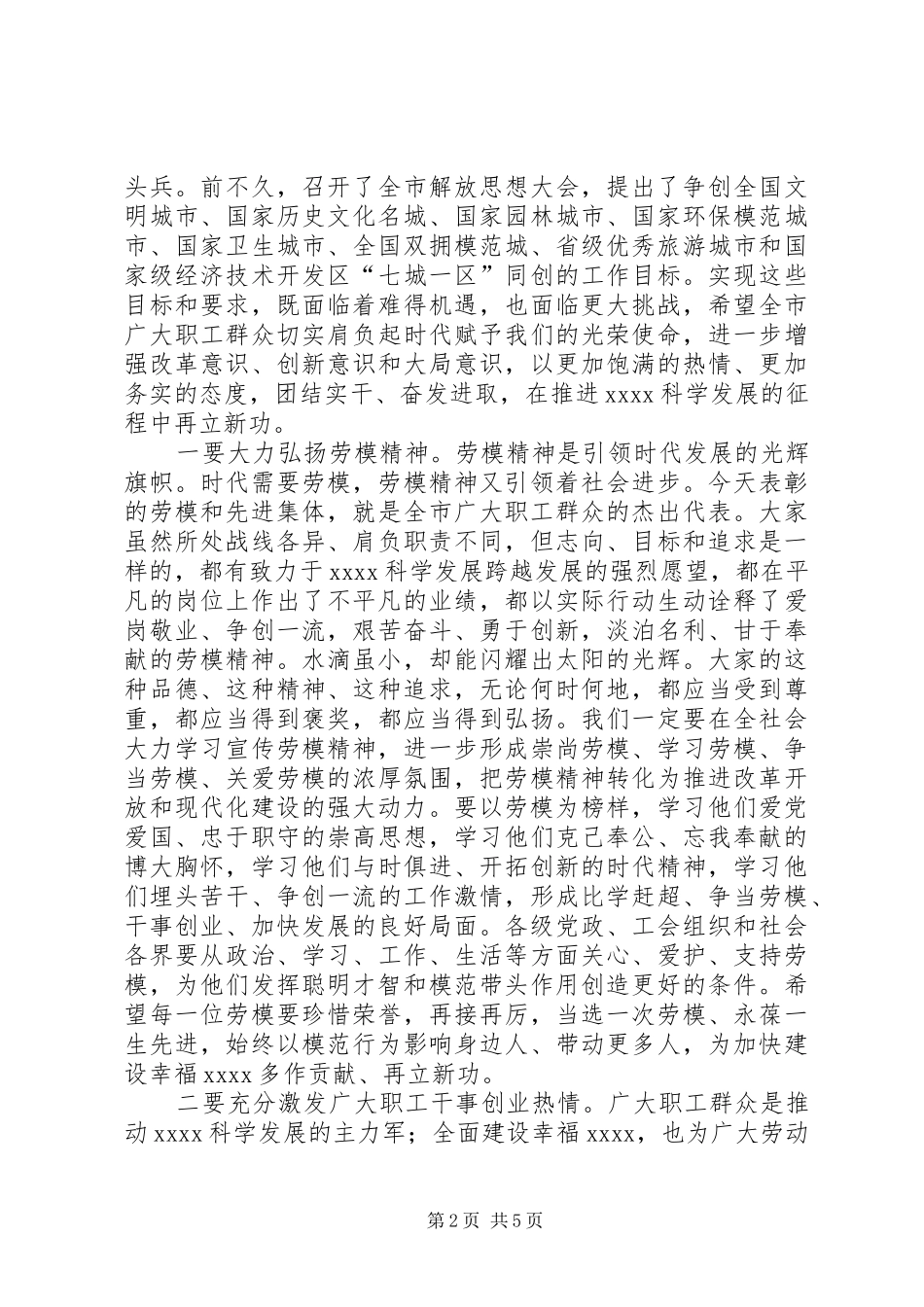 五一国际劳动节大会讲话发言稿_第2页