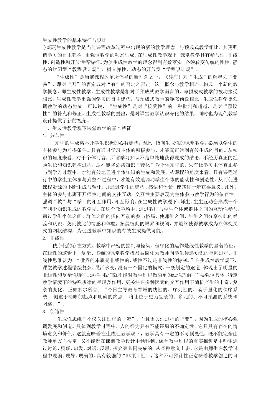 生成性教学的基本特征与设计_第1页