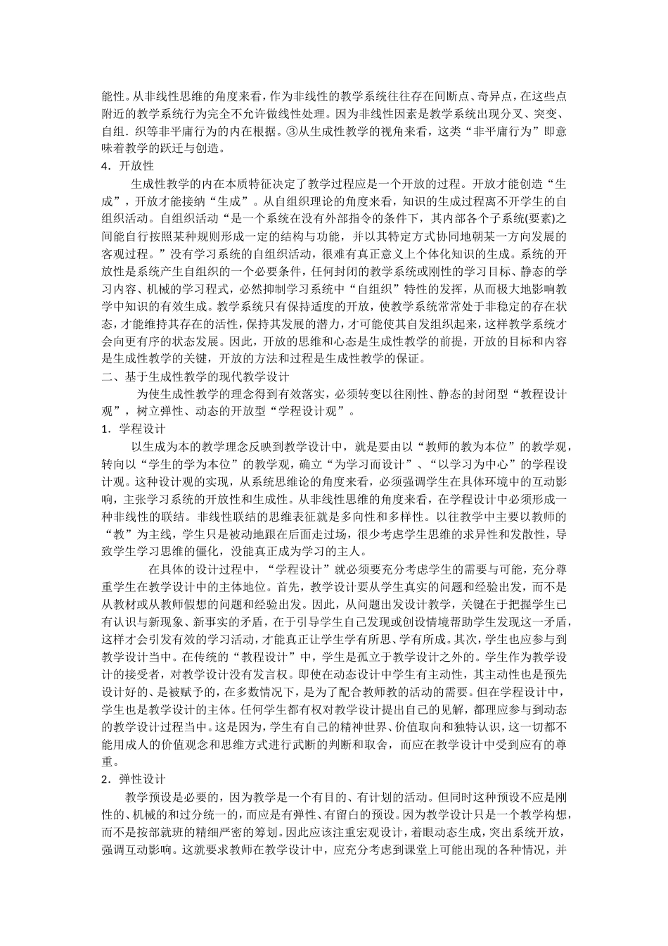 生成性教学的基本特征与设计_第2页