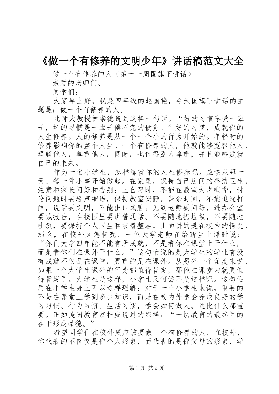 《做一个有修养的文明少年》的的讲话稿范文大全_第1页
