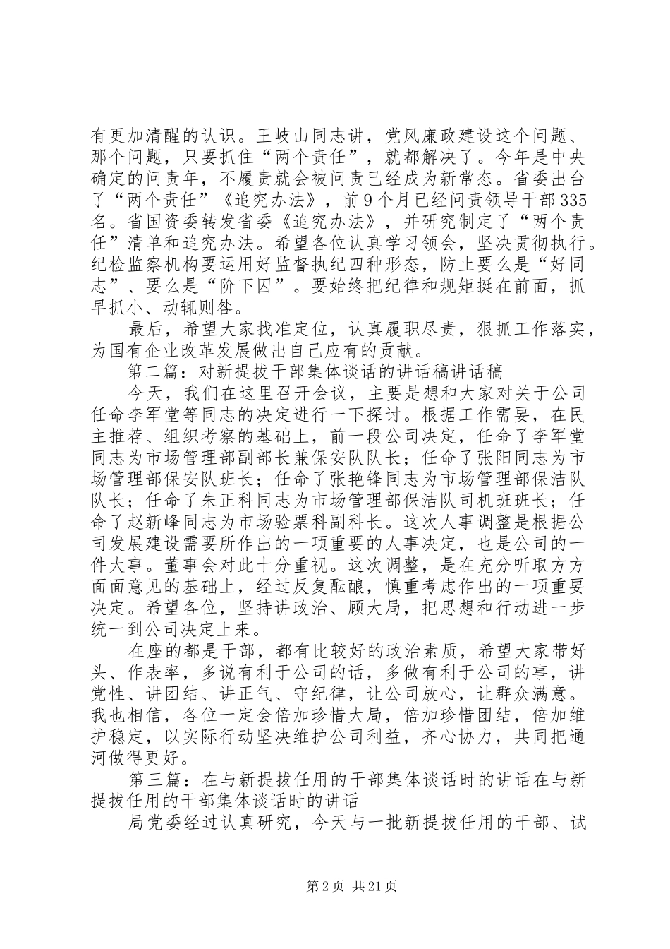 监管会新提拔任用企业领导人员集体廉洁谈话会讲话发言稿_第2页
