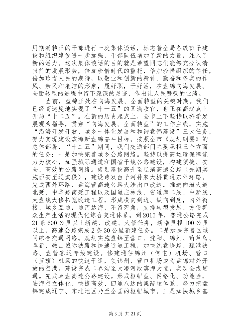 监管会新提拔任用企业领导人员集体廉洁谈话会讲话发言稿_第3页