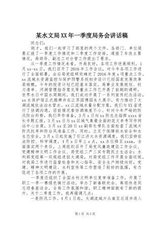 某水文局XX年一季度局务会讲话发言稿