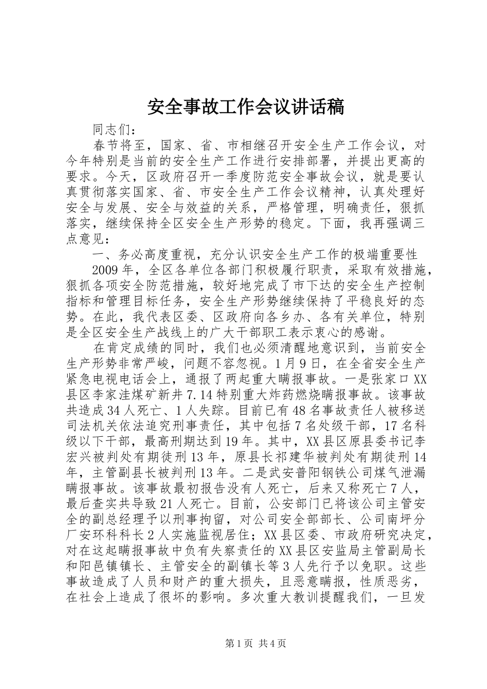 安全事故工作会议的讲话稿_第1页