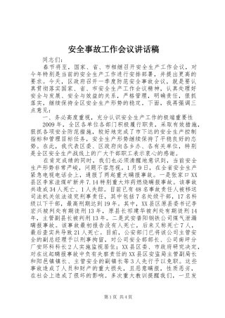 安全事故工作会议的讲话稿