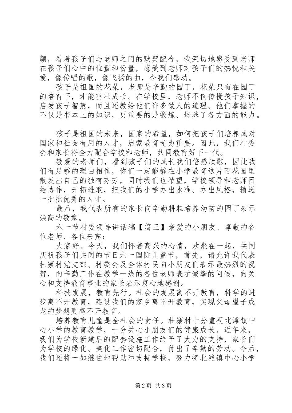 六一节村委领导讲话发言稿_第2页