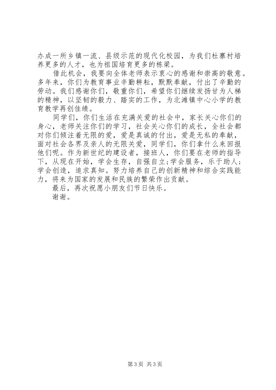 六一节村委领导讲话发言稿_第3页