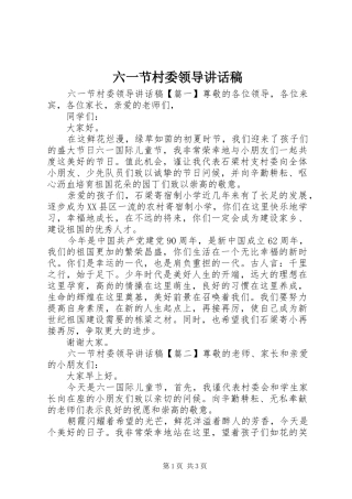 六一节村委领导讲话发言稿