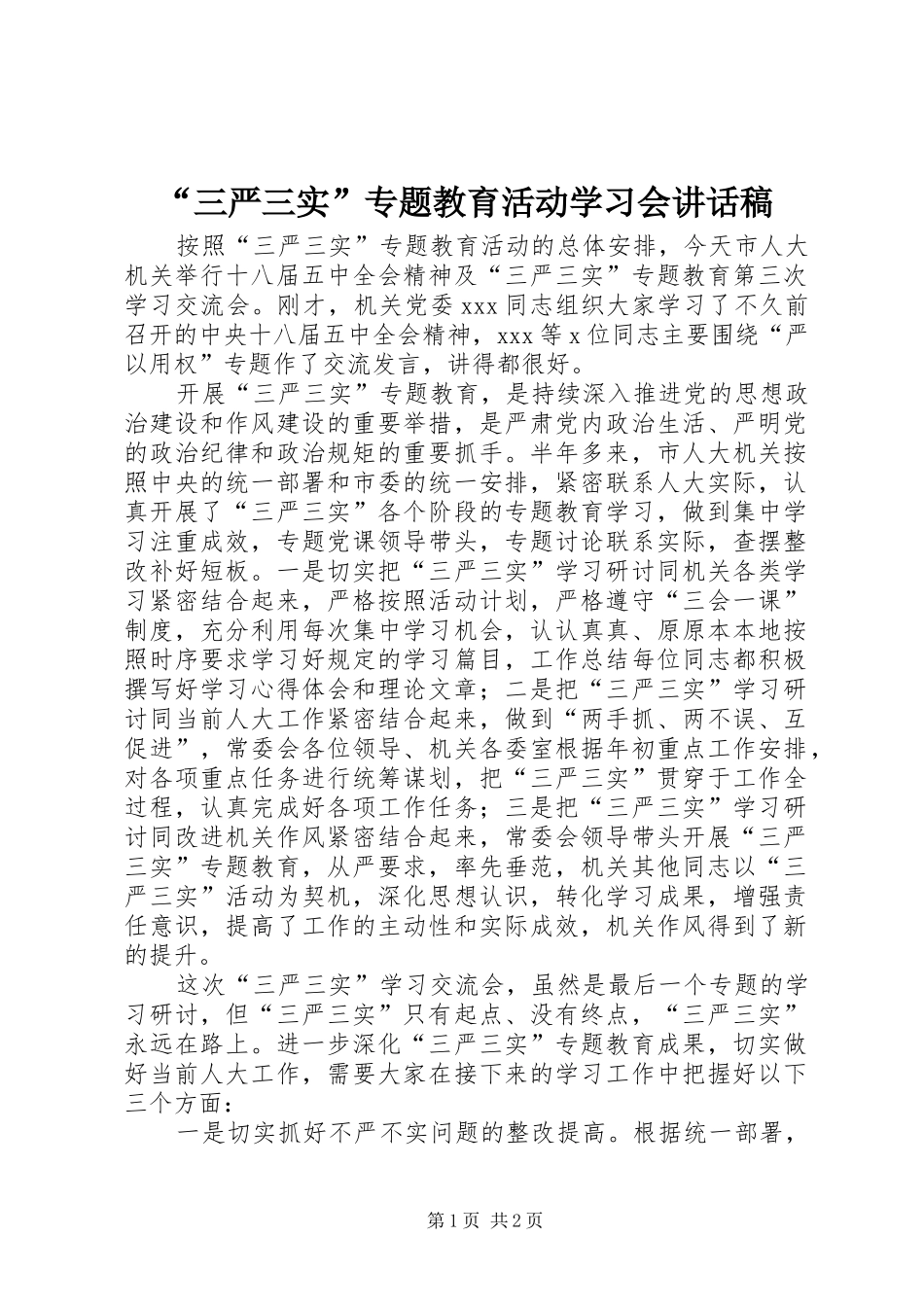 “三严三实”专题教育活动学习会的讲话发言稿_第1页