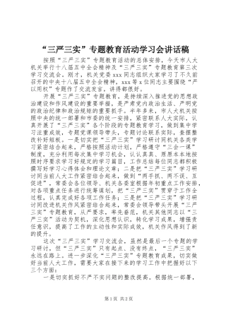 “三严三实”专题教育活动学习会的讲话发言稿