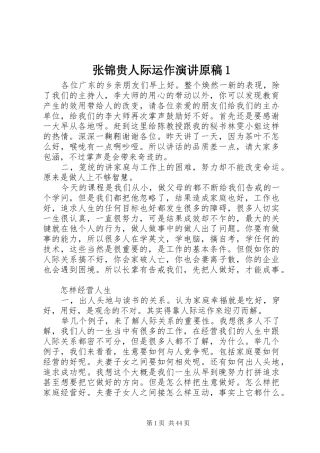 张锦贵人际运作演讲稿原稿1
