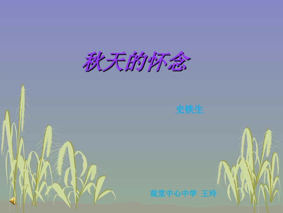 秋天的怀念优质课_第1页