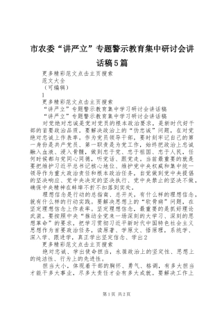 市农委“讲严立”专题警示教育集中研讨会讲话发言稿5篇