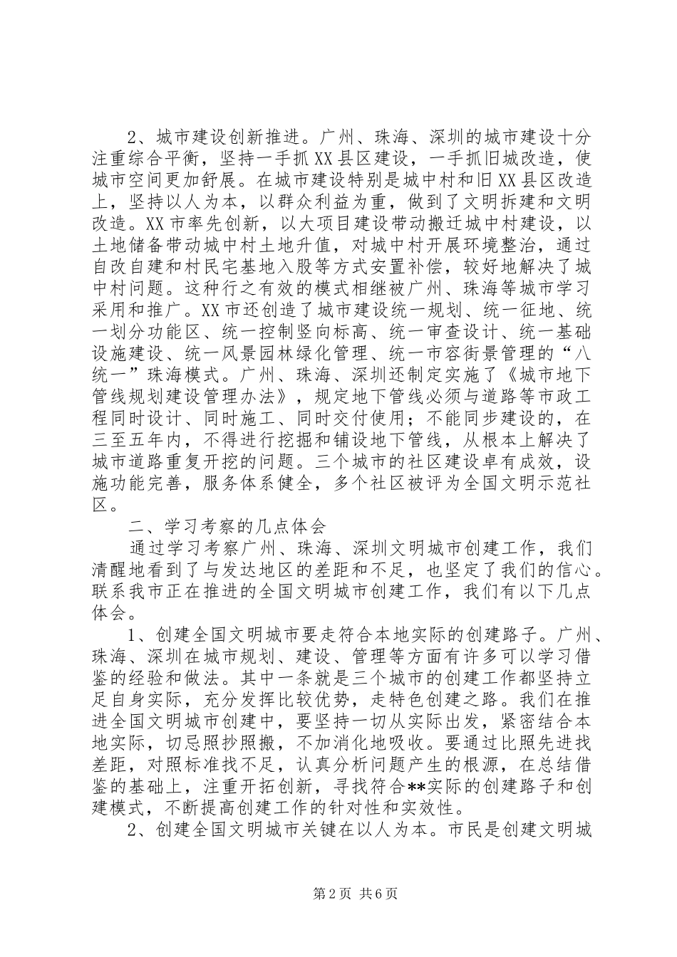 学习借鉴发达地区先进经验加快创建全国文明城市的讲话发言稿_第2页