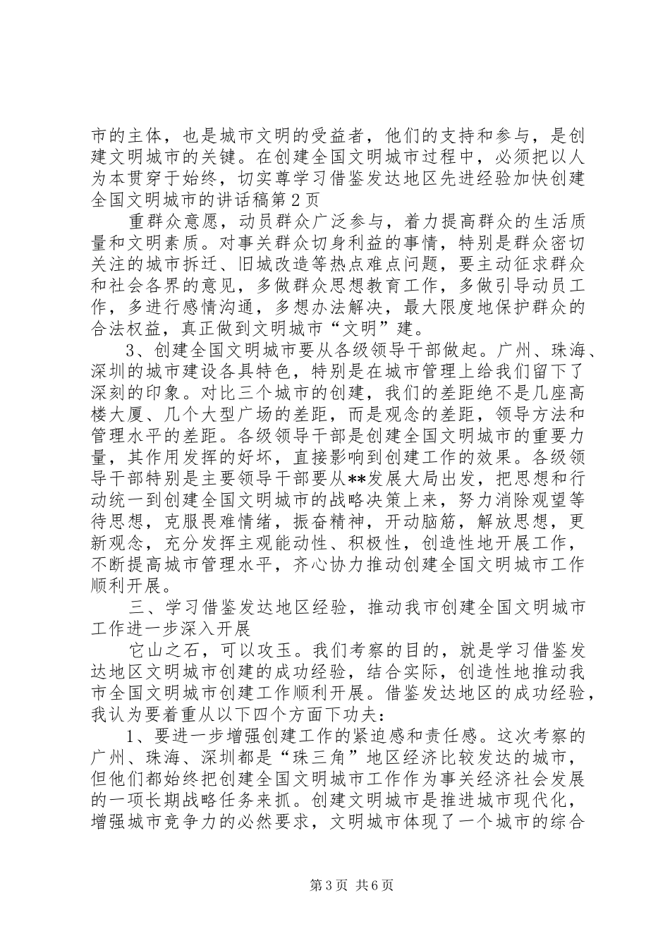 学习借鉴发达地区先进经验加快创建全国文明城市的讲话发言稿_第3页