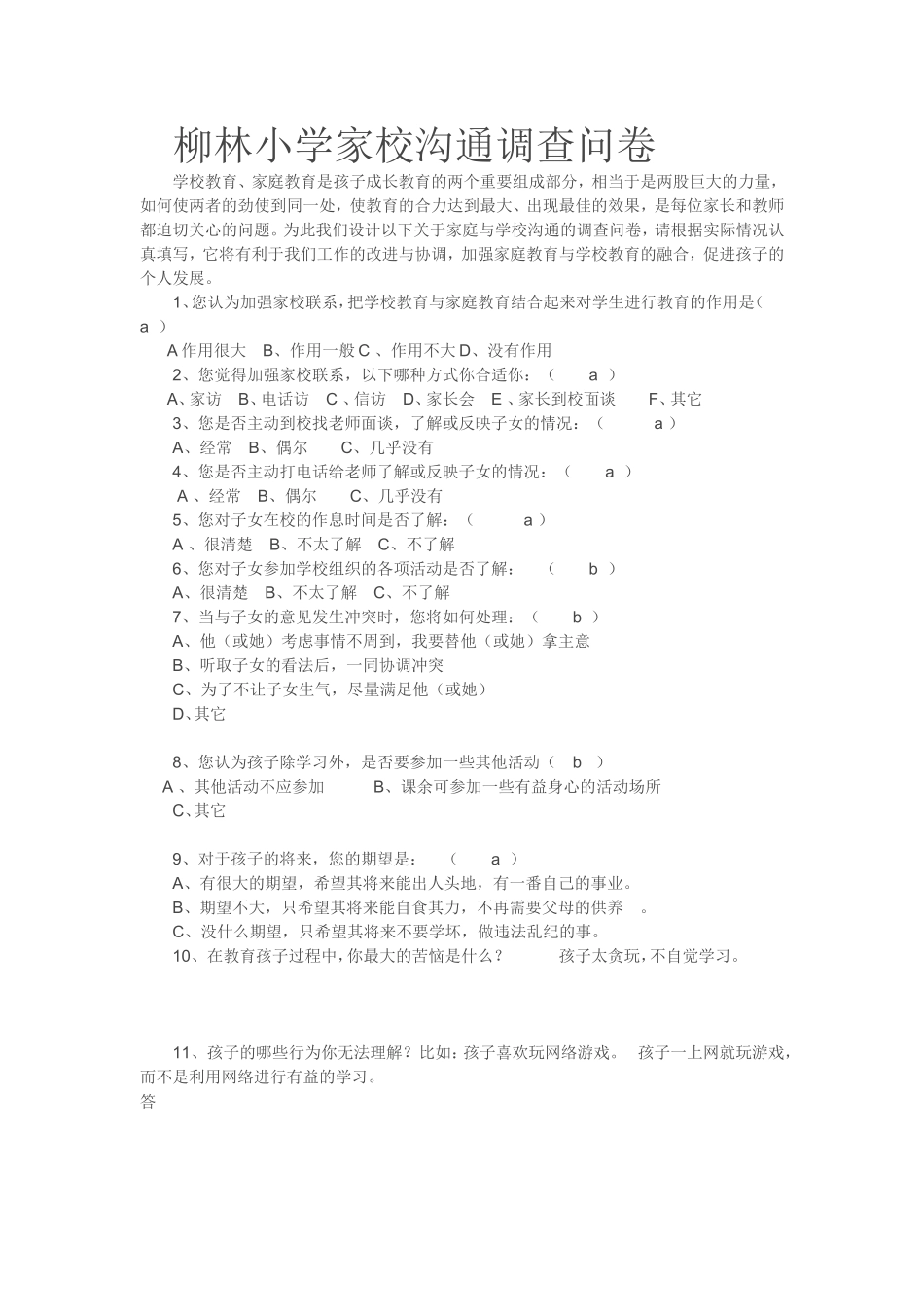 柳林小学家校沟通调查问卷_第1页
