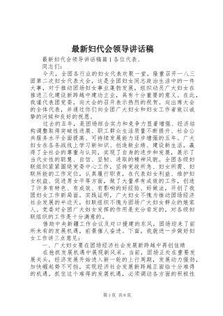 最新妇代会领导讲话发言稿