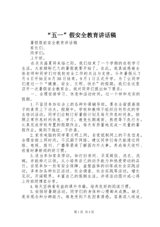 “五一”假安全教育的讲话发言稿