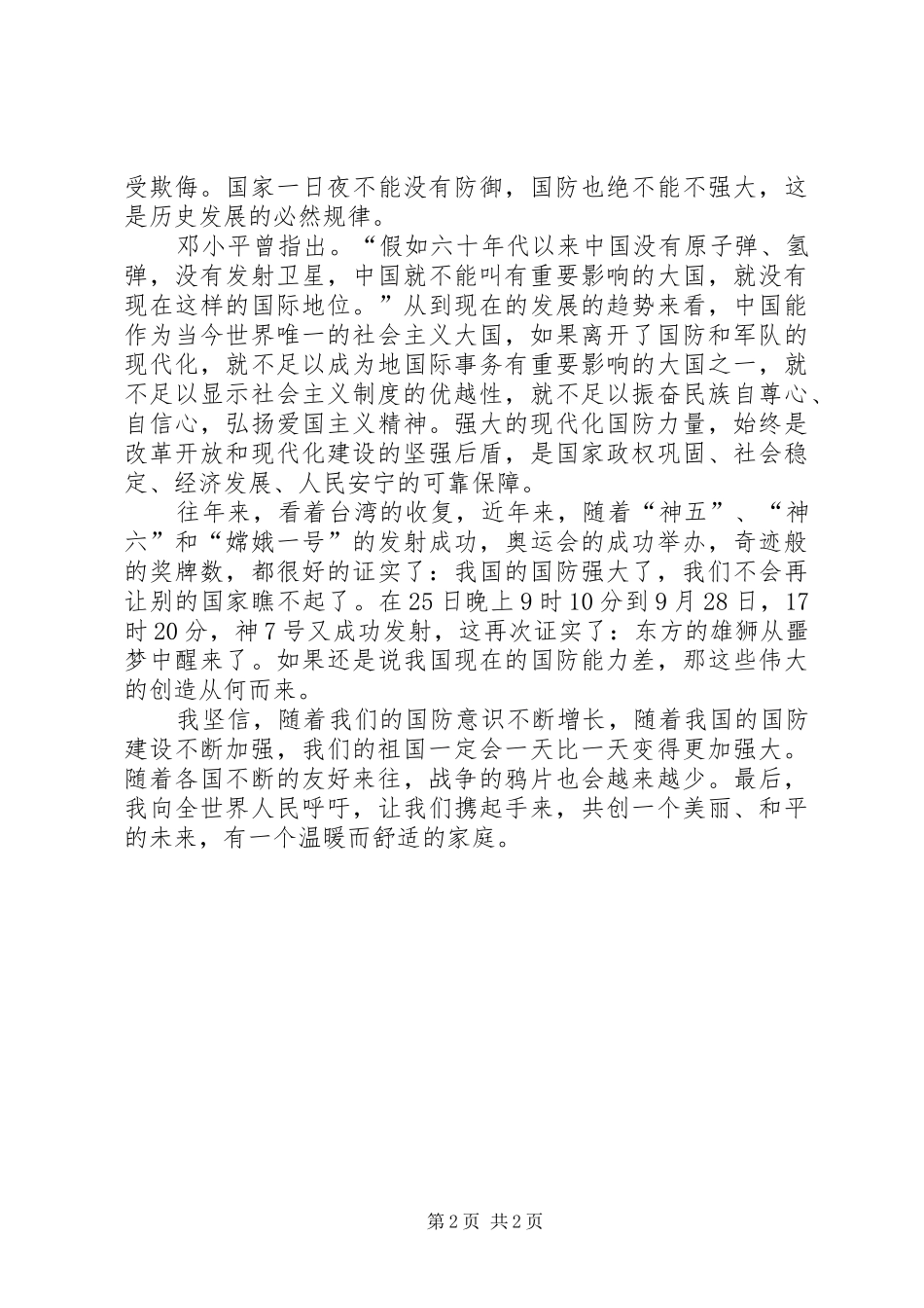 国防教育讲话发言稿_第2页