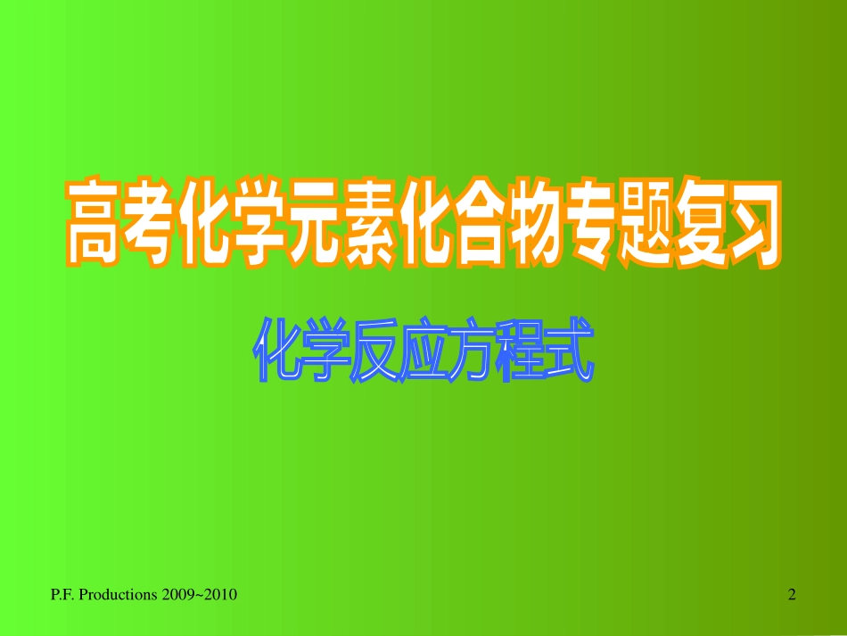 高中化学重点知识—高考化学元素化合物专题复习_第2页