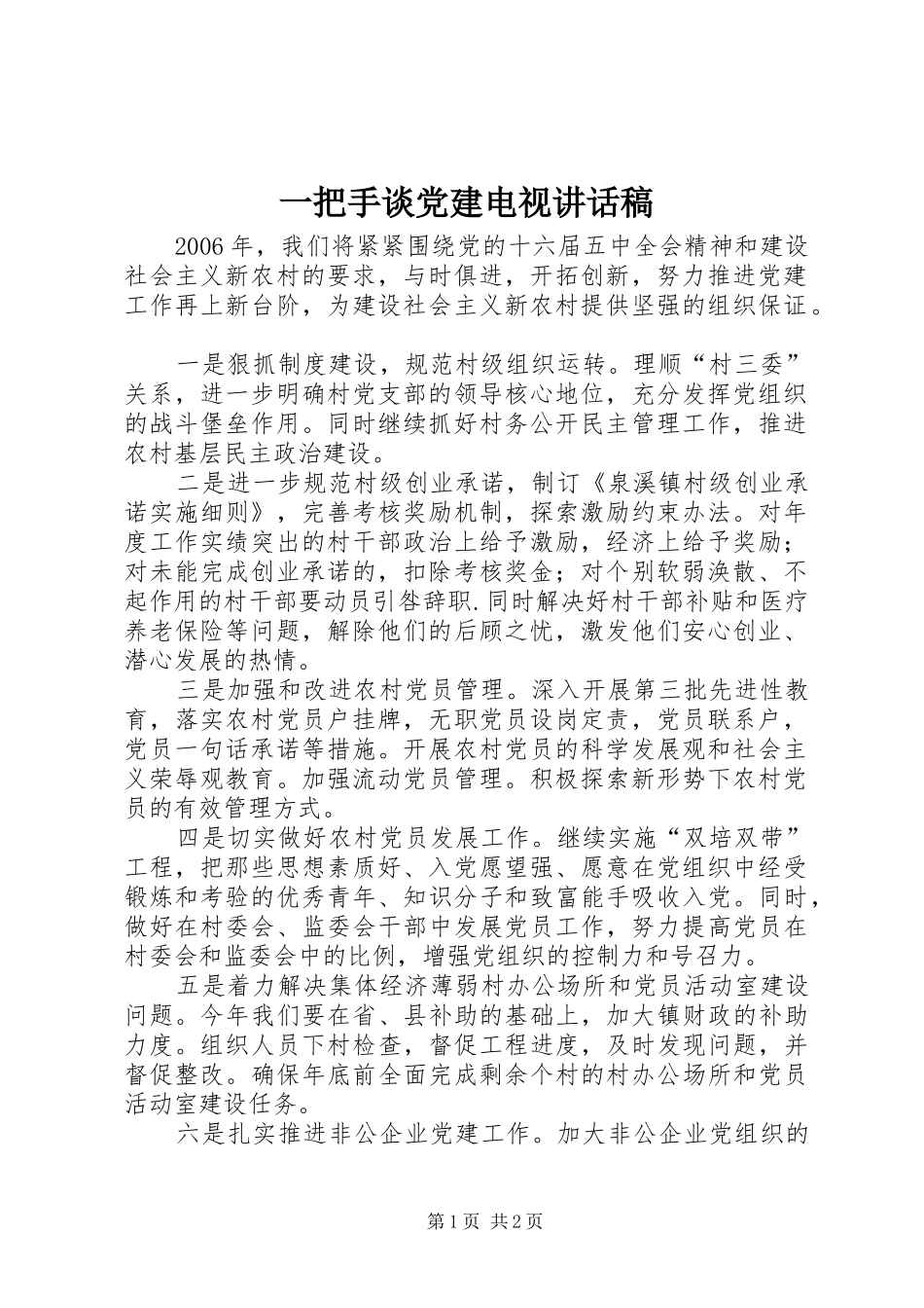 一把手谈党建电视讲话发言稿_第1页
