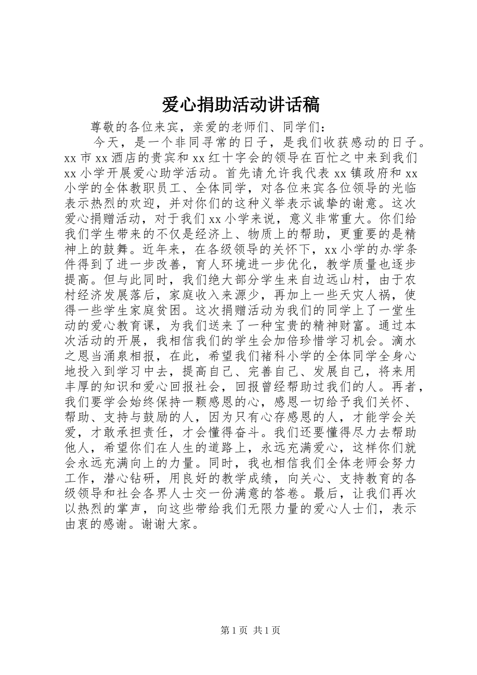 爱心捐助活动讲话发言稿_第1页
