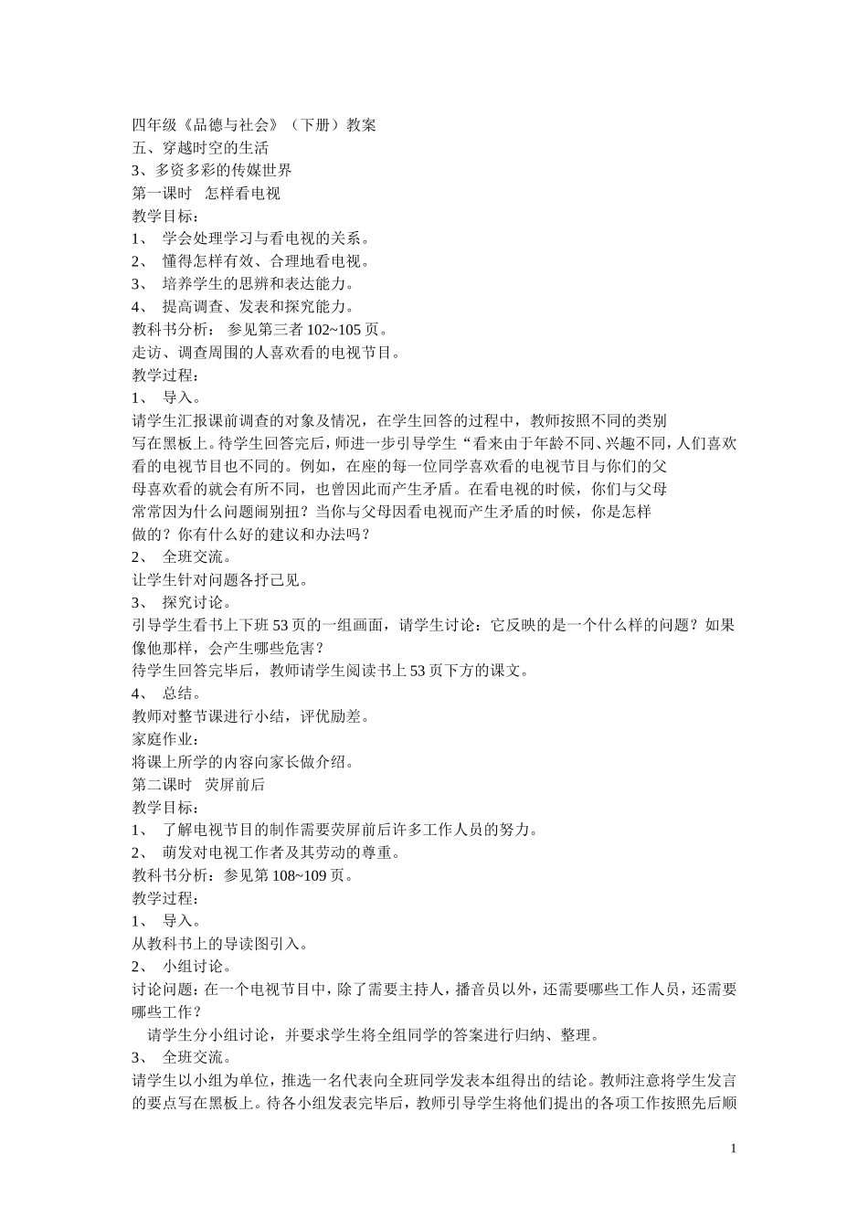 四年级《品德与社会》（下册）教案_第1页