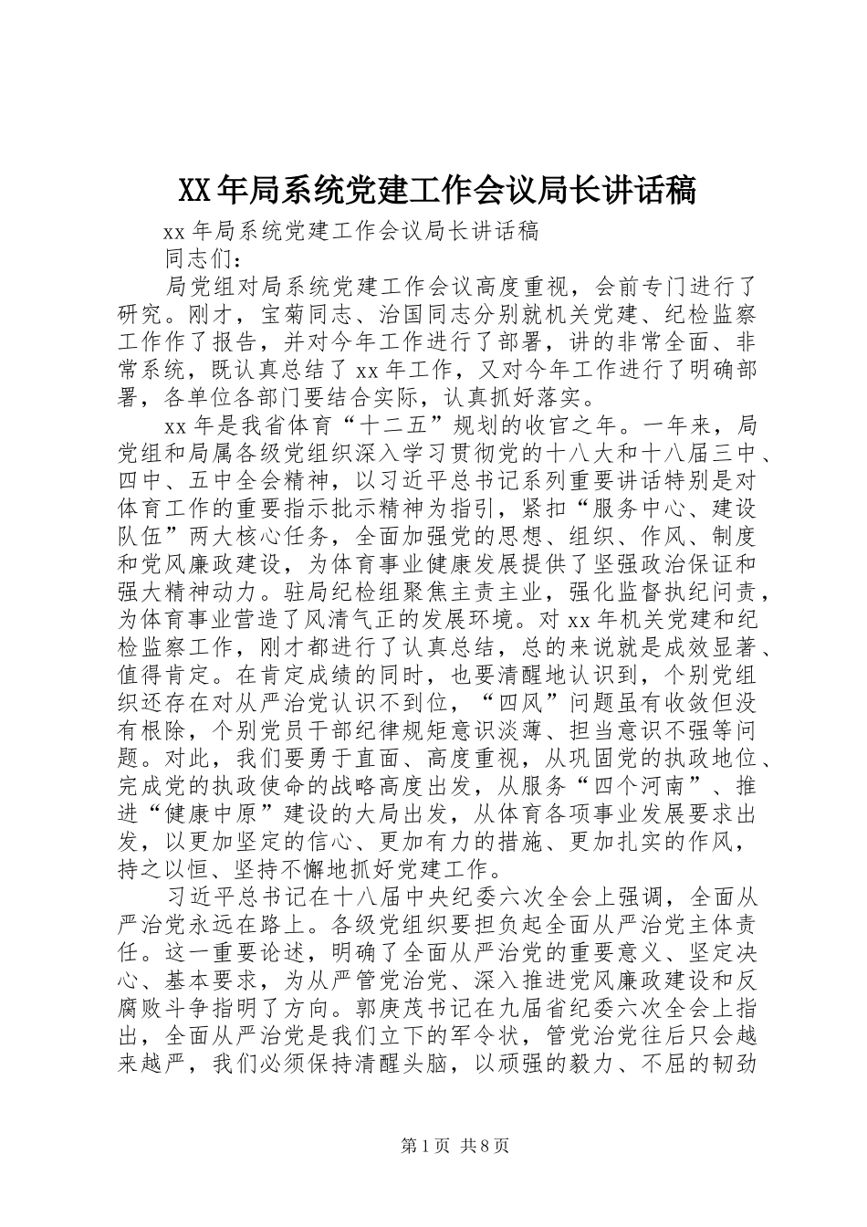 XX年局系统党建工作会议局长讲话发言稿_第1页