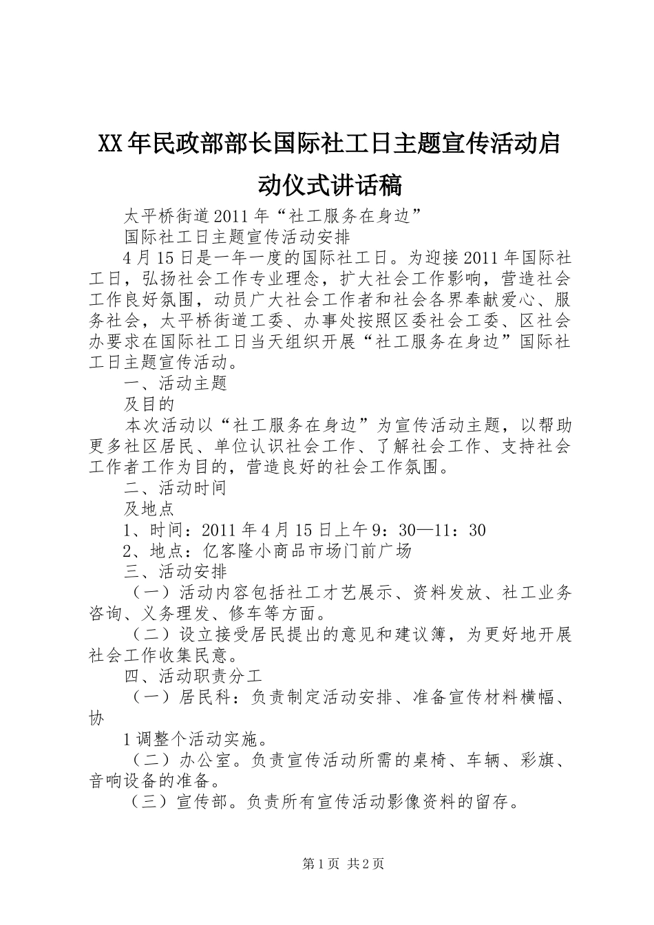 XX年民政部部长国际社工日主题宣传活动启动仪式的的讲话稿_第1页