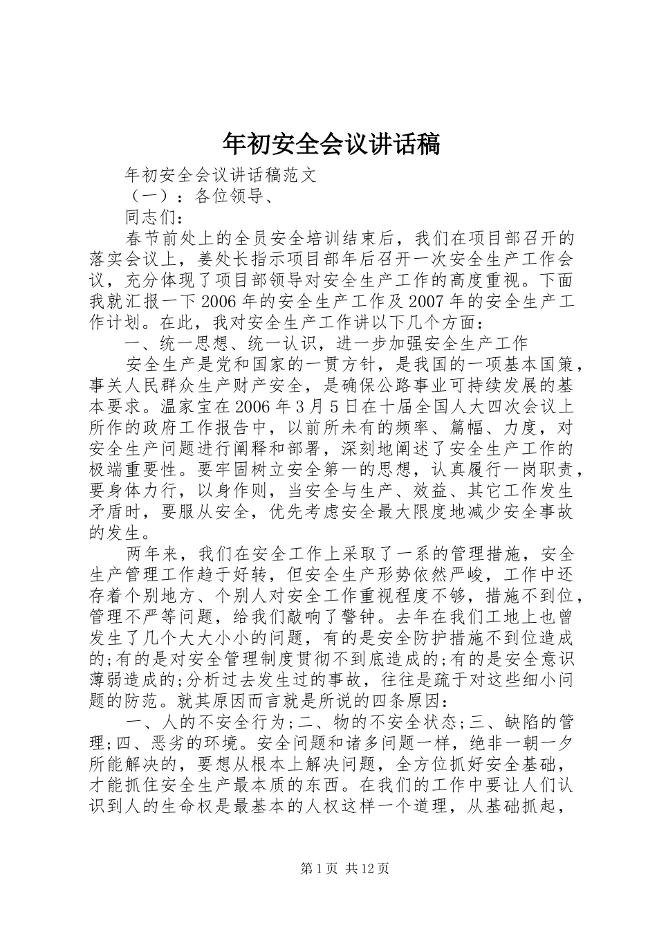 年初安全会议讲话发言稿_第1页