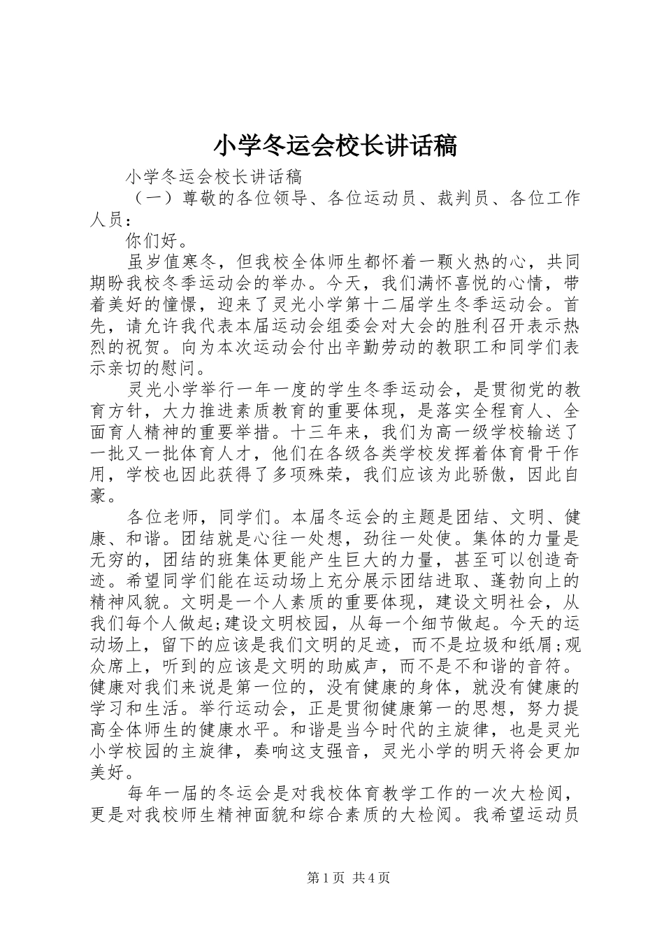 小学冬运会校长讲话发言稿_第1页