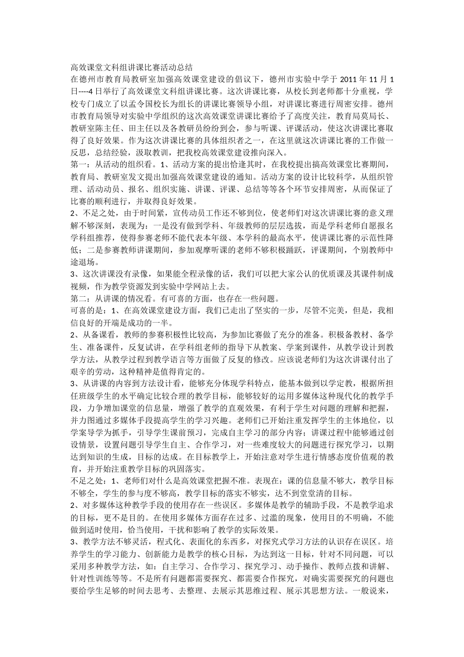 高效课堂文科组讲课比赛活动总结_第1页