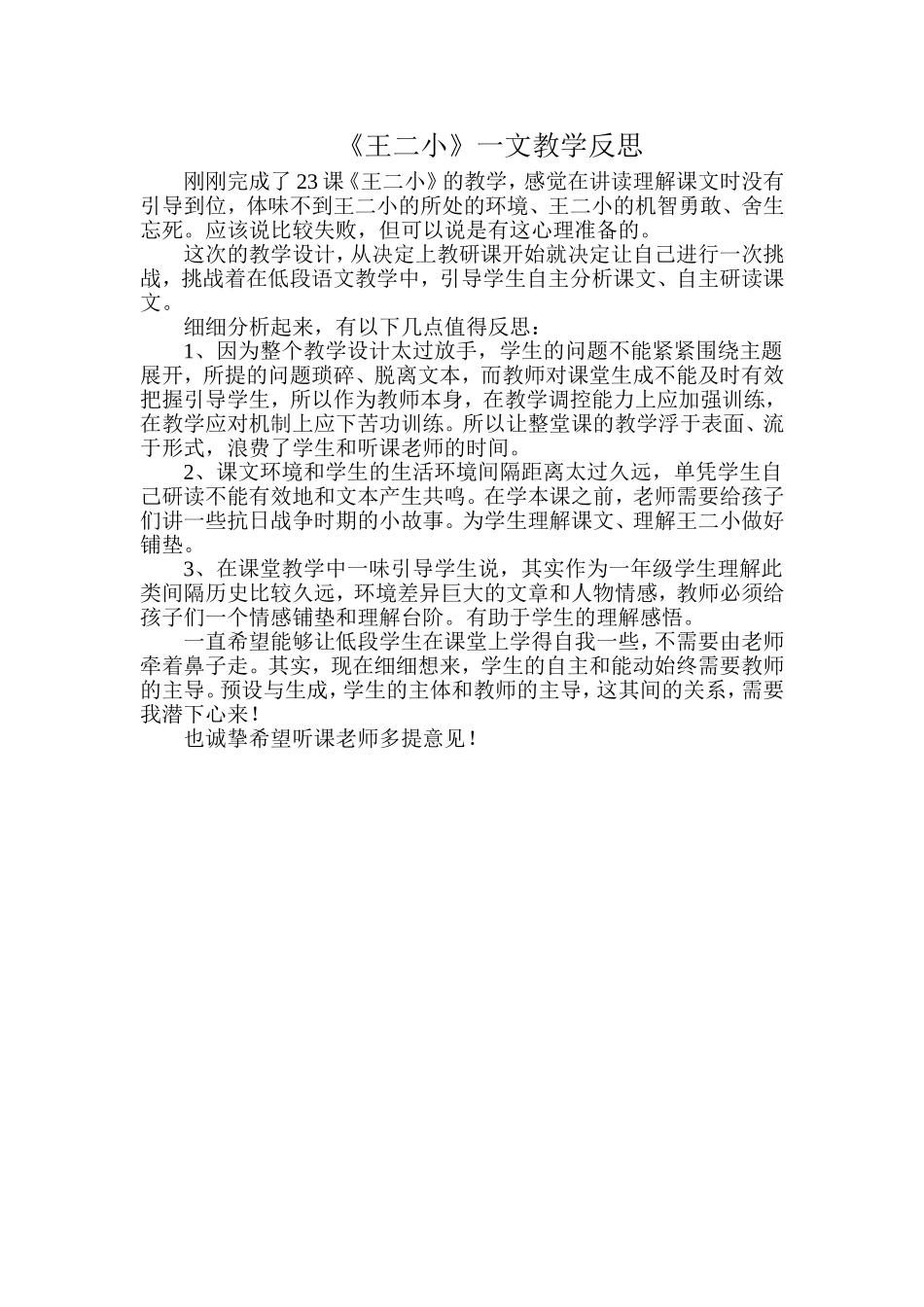 《王二小》教学反思 (2)_第1页