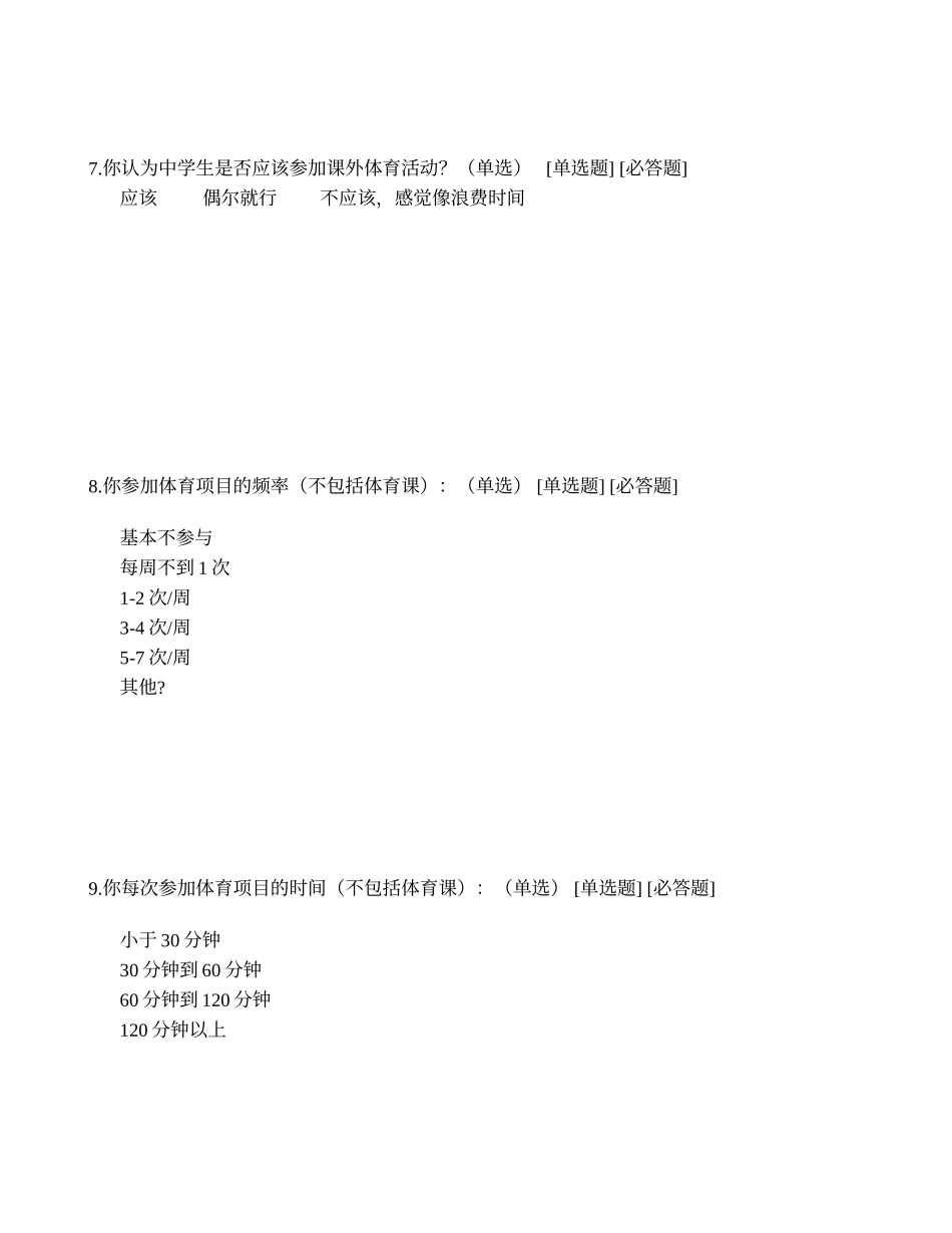 关于中学生参与体育活动的调查_第3页