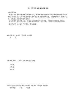 关于中学生参与体育活动的调查