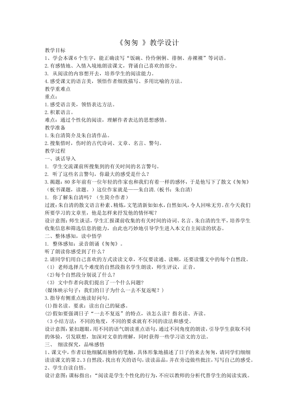 《匆匆》文档_第1页