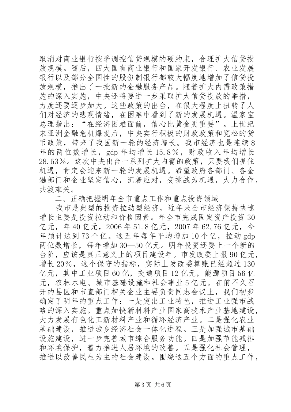 银企重点项目对接会讲话发言稿_第3页