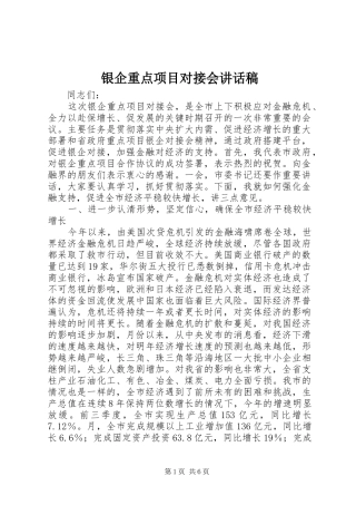 银企重点项目对接会讲话发言稿
