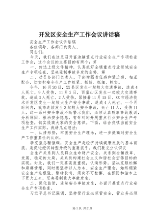 开发区安全生产工作会议的的讲话稿
