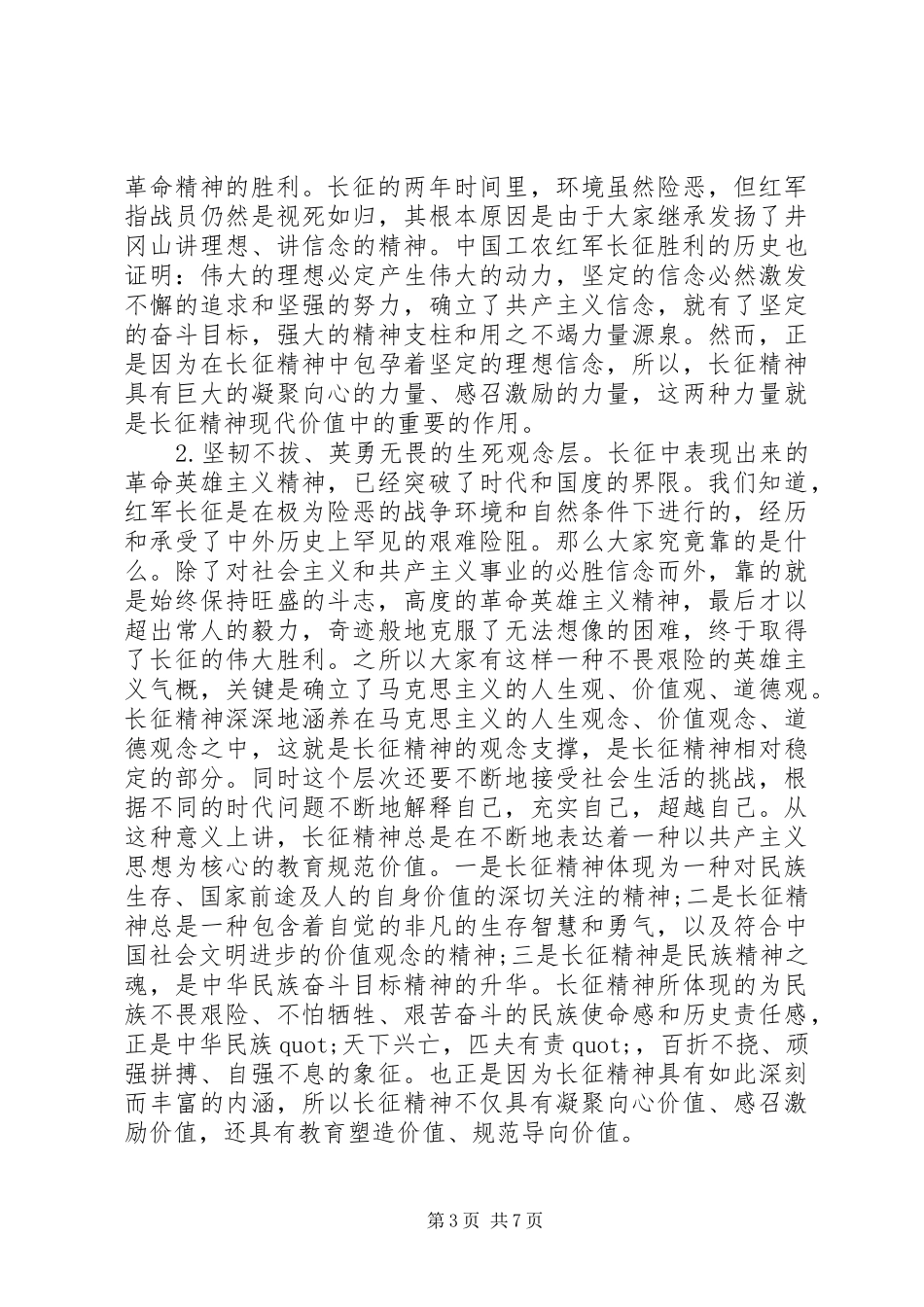 宣传长征精神讲话发言稿_第3页