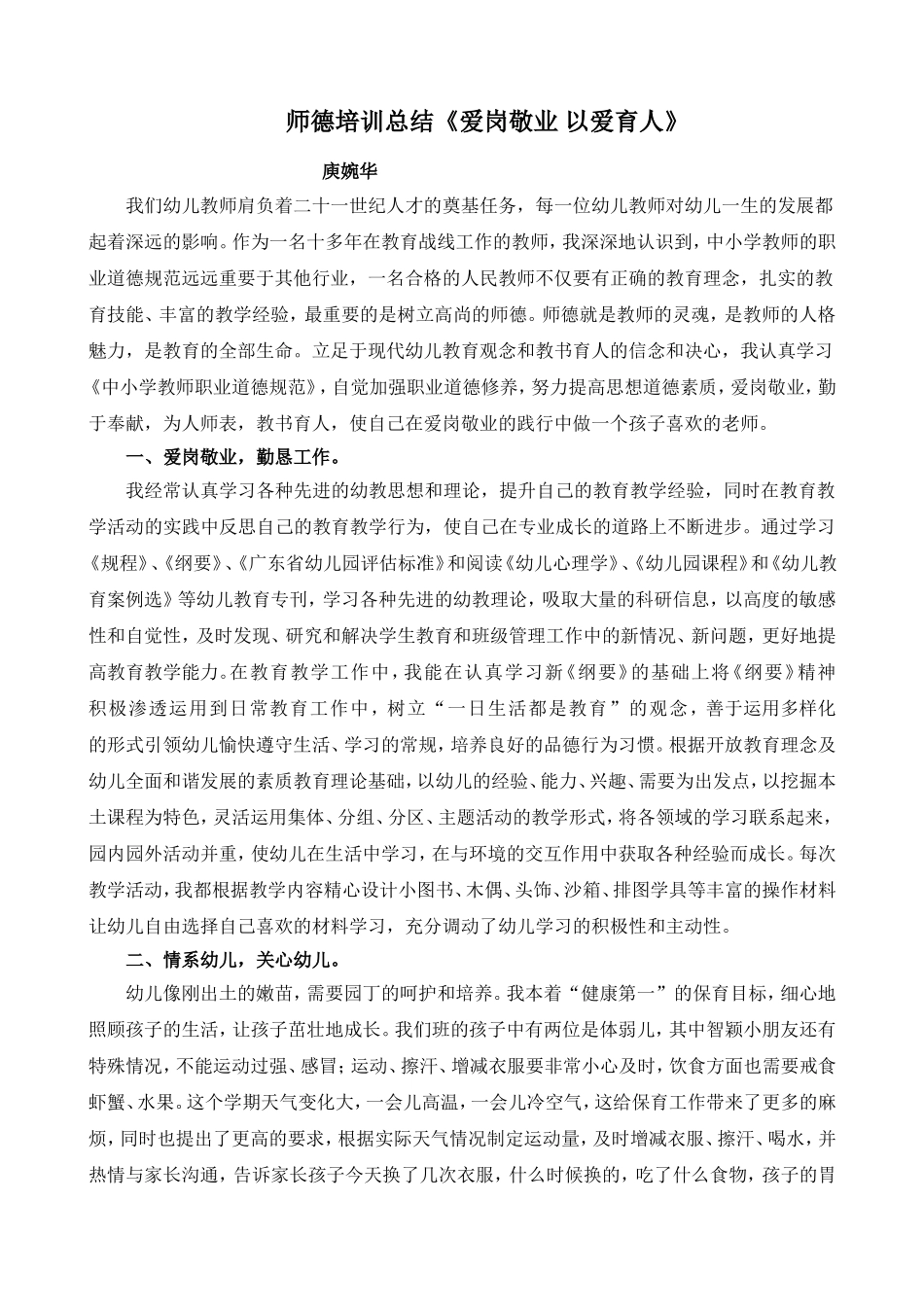 师德培训总结《爱岗敬业以爱育人》_第1页