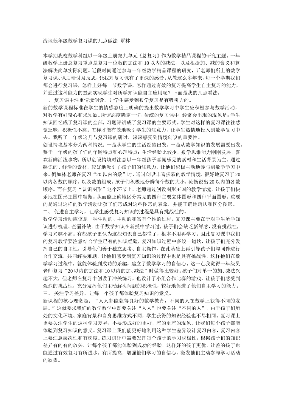 浅谈低年级数学复习课的几点做法_第1页